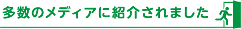 多数のメディアに紹介されました