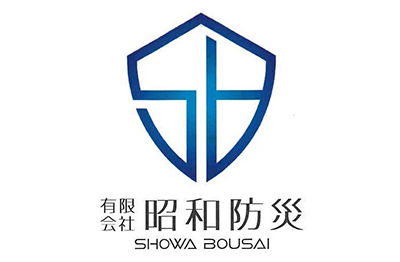 有限会社 昭和防災