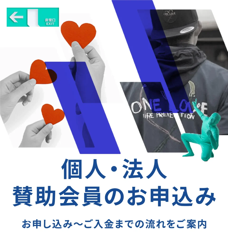 賛助会員お申し込み