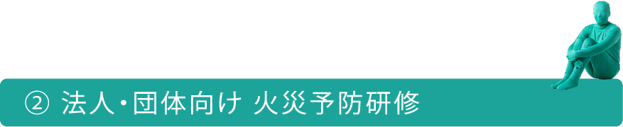 法人・団体向け 火災予防研修