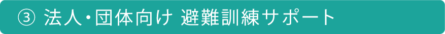 法人・団体向け 避難訓練サポート