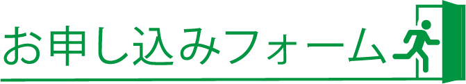 お申し込みフォーム