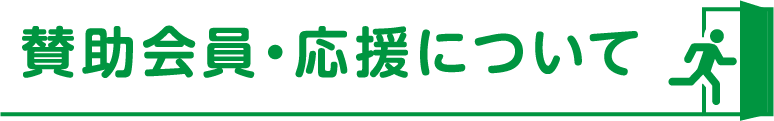 賛助会員・応援について